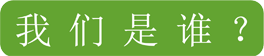 我们是谁？-1.png